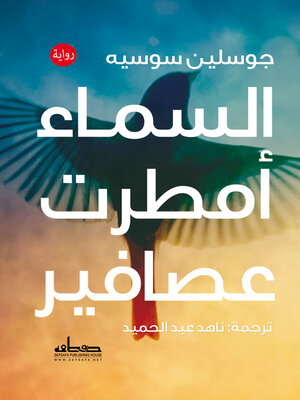 cover image of السماء أمطرت عصافير